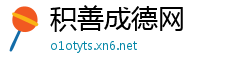 积善成德网